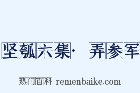坚瓠六集·弄参军是什么意思的图片